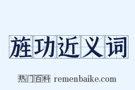 旌功近义词是什么意思的图片